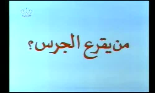 مغامرات أبو الحروف الحلقة 5