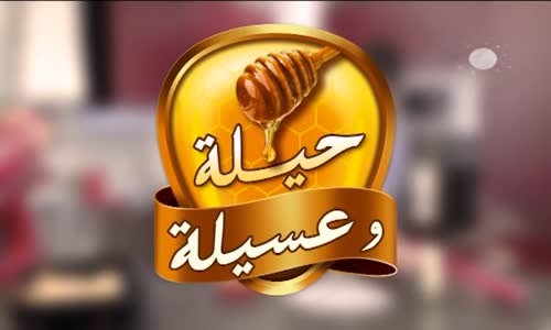 ‫رولي بالجلجلان و المكسرات من برنامج حيلة و عسيلة 2 الشاف فارس جيدي ‬‎