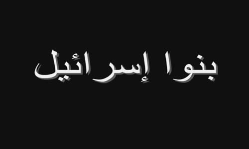 ملفات مجهولة 8 بنوا اسرائيل