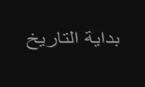 ملفات مجهولة 6 بدأ الحياة