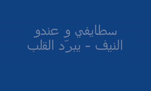 شاب من المسيلة يبرد القلب المراة خلقها ربي 