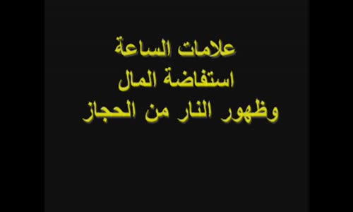 ‫علامات الساعة  استفاضة المال وظهور نار من   أرض الحجاز‬‎ 