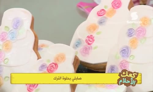 ‫حلوة صابلي بحلوة الترك حصة كعك الأحلام  ‬‎