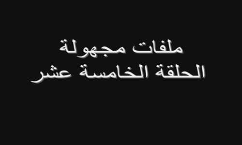 ملفات مجهولة 15 الحضارة العربية 2