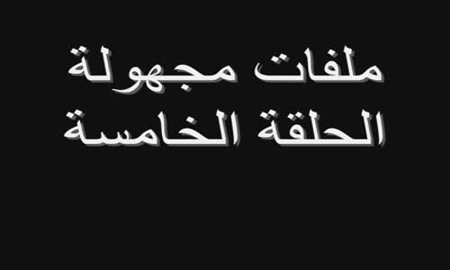 ملفات مجهولة 5 الملف الصهيونو أمازيغي