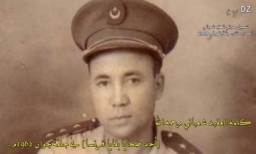 تسجيل صوتي للعقيد شعباني رحمه الله.04_06_1962