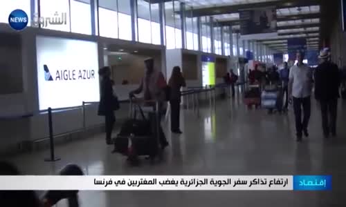 ارتفاع تذاكر سفر الجوية الجزائرية يغضب المغتربين في فرنسا