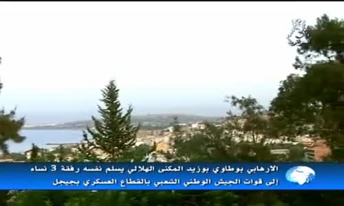 إرهابي يسلم نفسه لمصالح الأمن في جيجل رفقة ثلاثة نساء Un Terroriste se rend à Jijel 26/08/2015