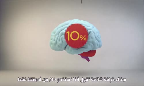 خرافة استخدم 10% من امكانية ادمغتنا.