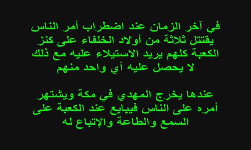 ‫من هو المهدي المنتظر؟؟ وما هي علامات ظهوره؟؟ ومن أي بلد سيخرج؟؟‬‎ 