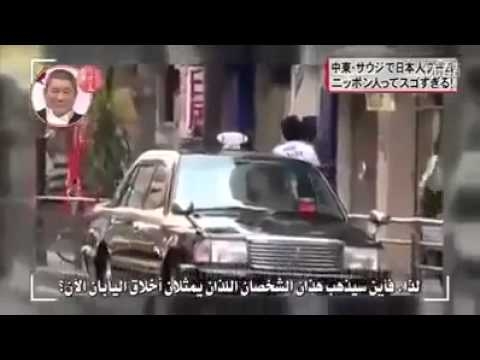 اليابانيون يضحكون علينا فيديو محرج للشعب العربي