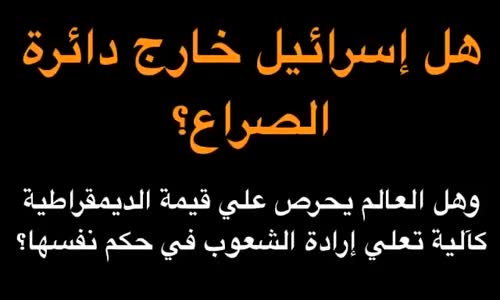 ماذا قال اليهودي برنارد هينري ليفي عن العشرية السوداء في الجزائر ومنع الجبهة الاسلامية 