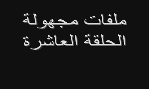 ملفات مجهولة 10 لعنة بنوا إسرائيل 2 