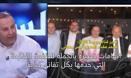 ملخص للإتهامات الخطيرة التي صرح بها أنيس رحماني مدير قناة النهار حول الطغمة العسكرية