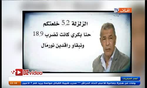 علي بن شيخ يرد -الزلزال 5.2 خلعتكم نا بكري كانت تضرب 18.9 ونبقاو راقدين نورمال