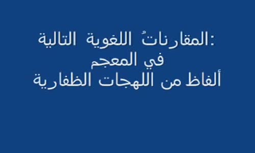 صدق اجداد البربر و كذب احفاد الروم