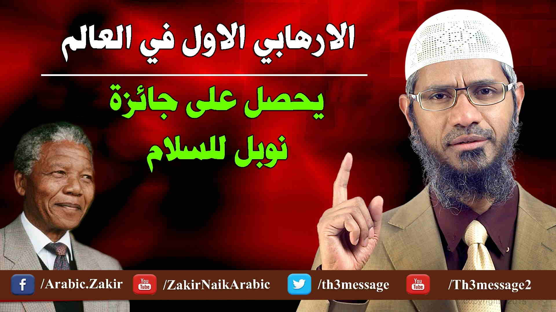 ‫الارهابي رقم واحد في العالم يحصل على جائزة نوبل للسلام - ذاكر نايك Dr Zakir naik‬‎ 