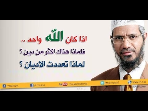 ‫اذا كان الله واحد ، فلماذا تتعدد الاديان ؟ _ محاضرات د. ذاكر بالعربية‬‎