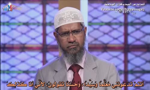 قول المسيح (انا معلم) دليل على الوهيته - ذاكر نايك Zakir Naik‬‎ 