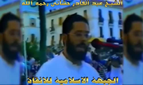  الشيخ عبد القادر حشاني رحمه الله _ عهد نوفمبر متواصل باذن الله 