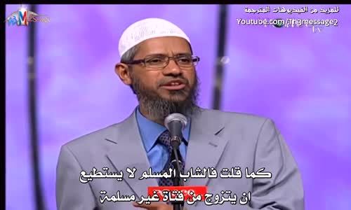 ‫زواج المسلمة من غير المسلم غير جائز - ذاكر نايك Zakir Naik‬‎ 