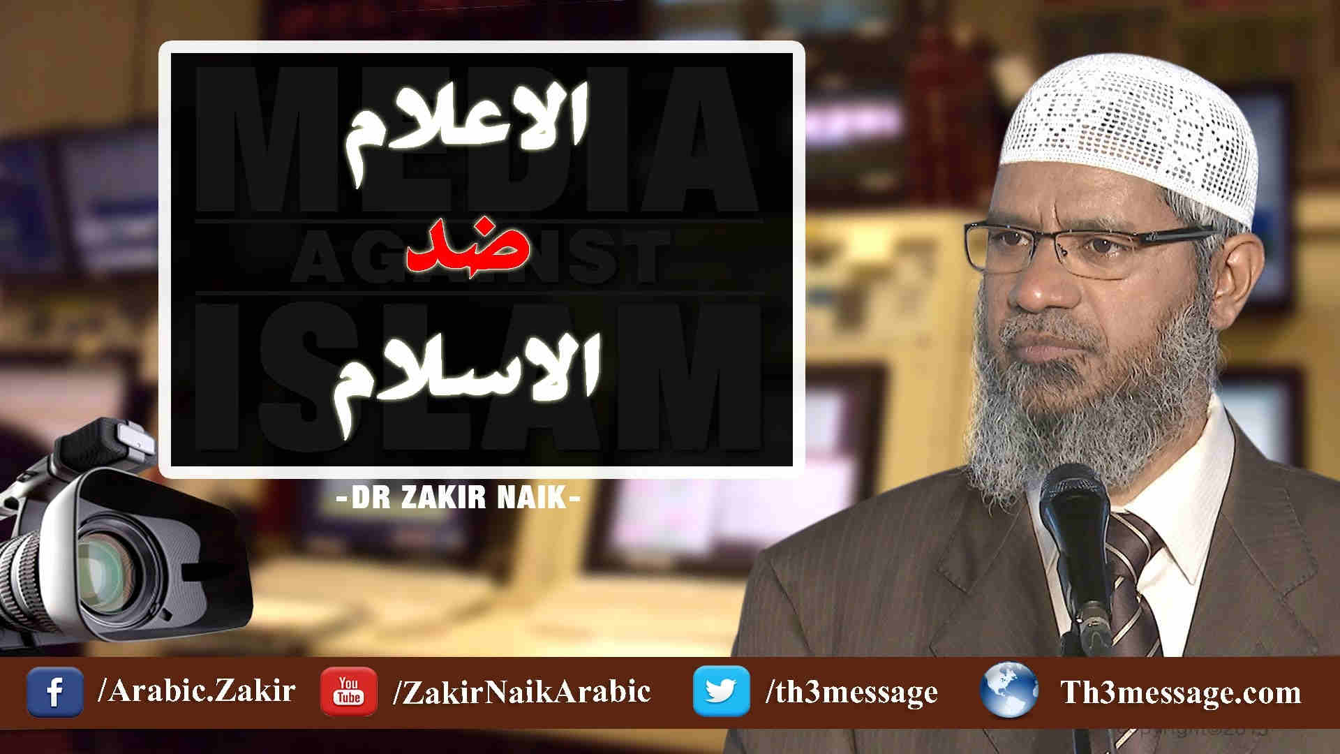 ‫الاعلام ضد الاسلام - Dr. Zakir Naik‬‎ 