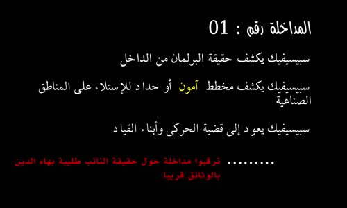 المداخلة رقم 1   سبيسيفيك يعري البرلمان و يفضح (آمون ) او علي حداد