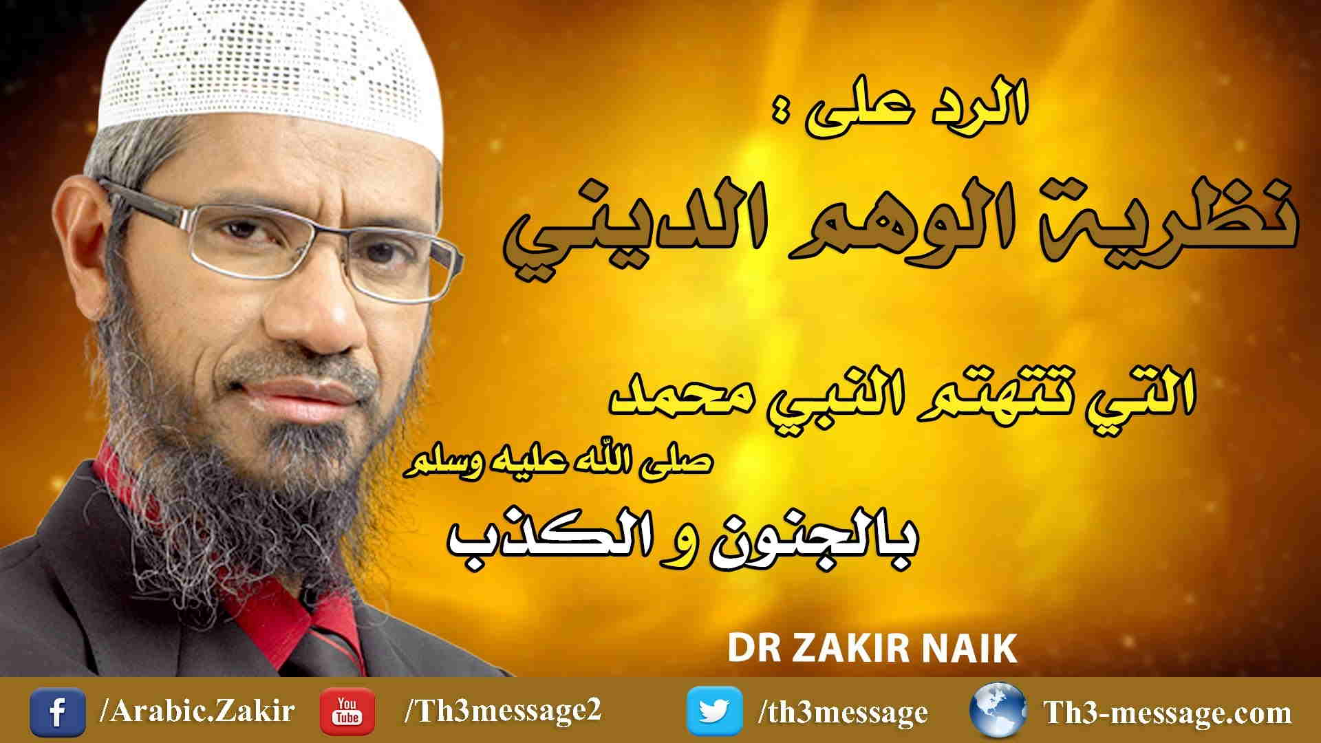 ‫الرد على نظرية الوهم الديني التي تتهم محمد بالجنون - ذاكر نايك Zakir Naik‬‎ 