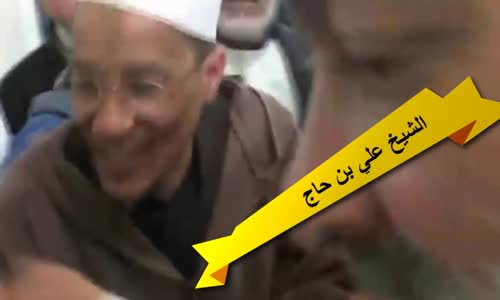 فضيلة الشيخ علي بن حاج - أنت الجماعة وان كنت وحدك