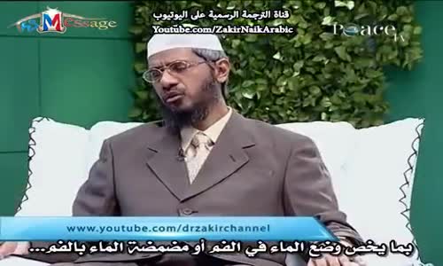 ‫تنظيف الفم والانف بالماء اثناء الصيام مباح ام لا ؟ -ذاكر نايك Dr Zakir Naik‬‎ 