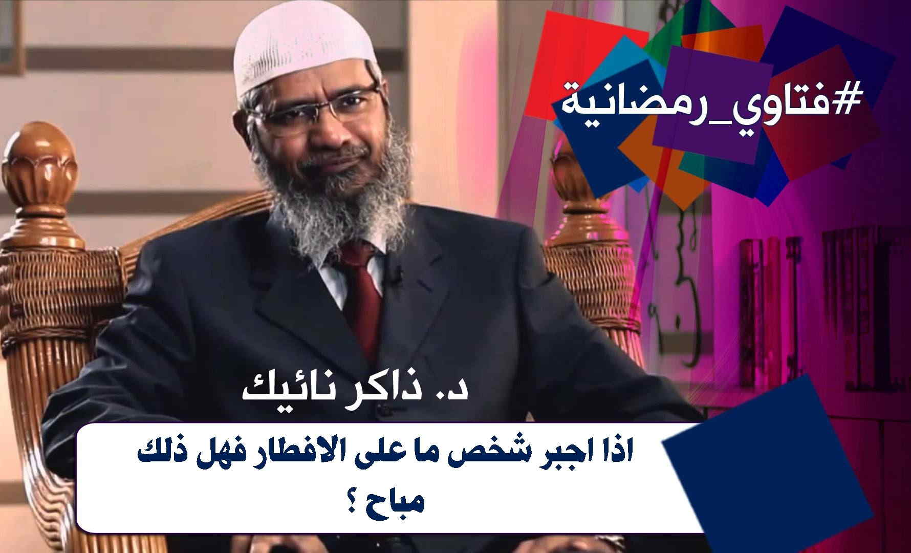 ‫اذا اجبر احدهم على الافطار هل ذلك مباح ؟ - ذاكر نايك Zakir naik‬‎ 