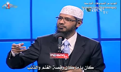 ‫القرآن يختلف عن الكتب المقدسة الاخرى فكيف يكون منسوخاً منها؟ - ذاكر نايك Zakir Naik‬‎ 