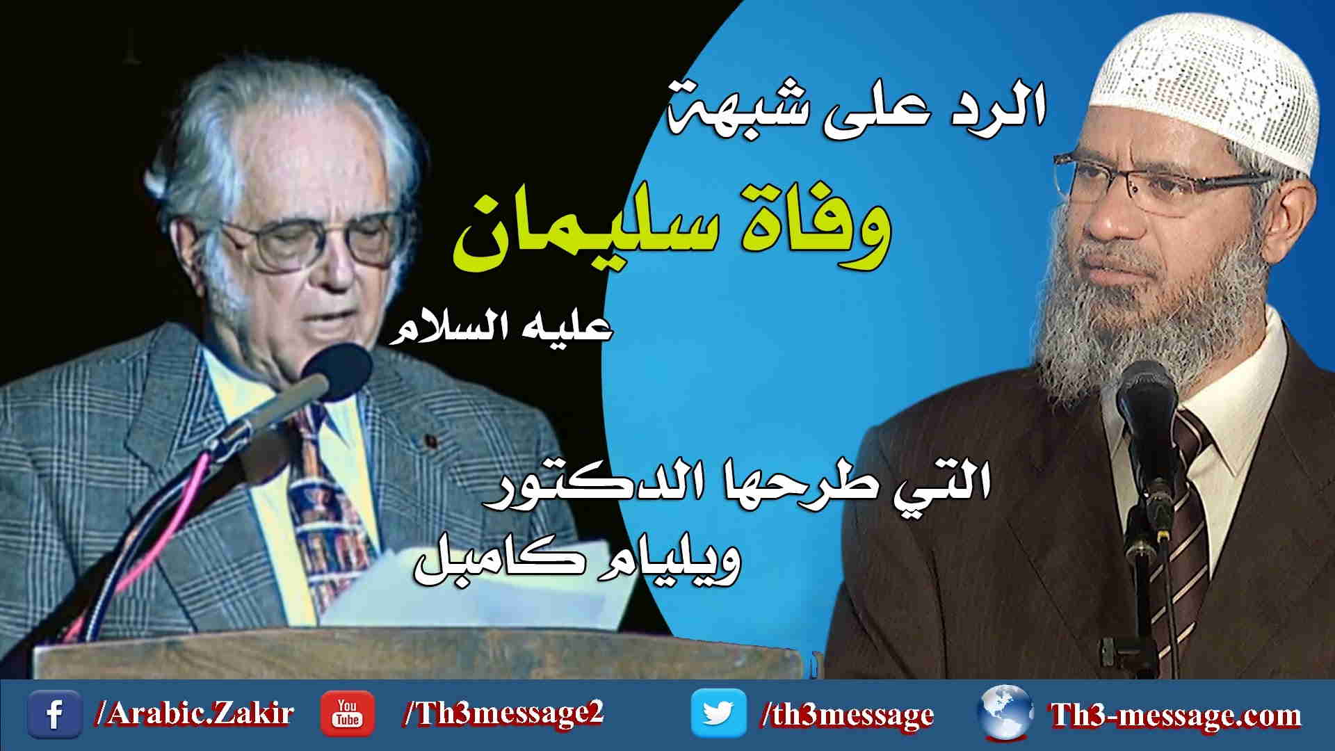 ‫الرد على ويليام كامبل في شبهة ( وفاة سليمان عليه السلام)‬‎