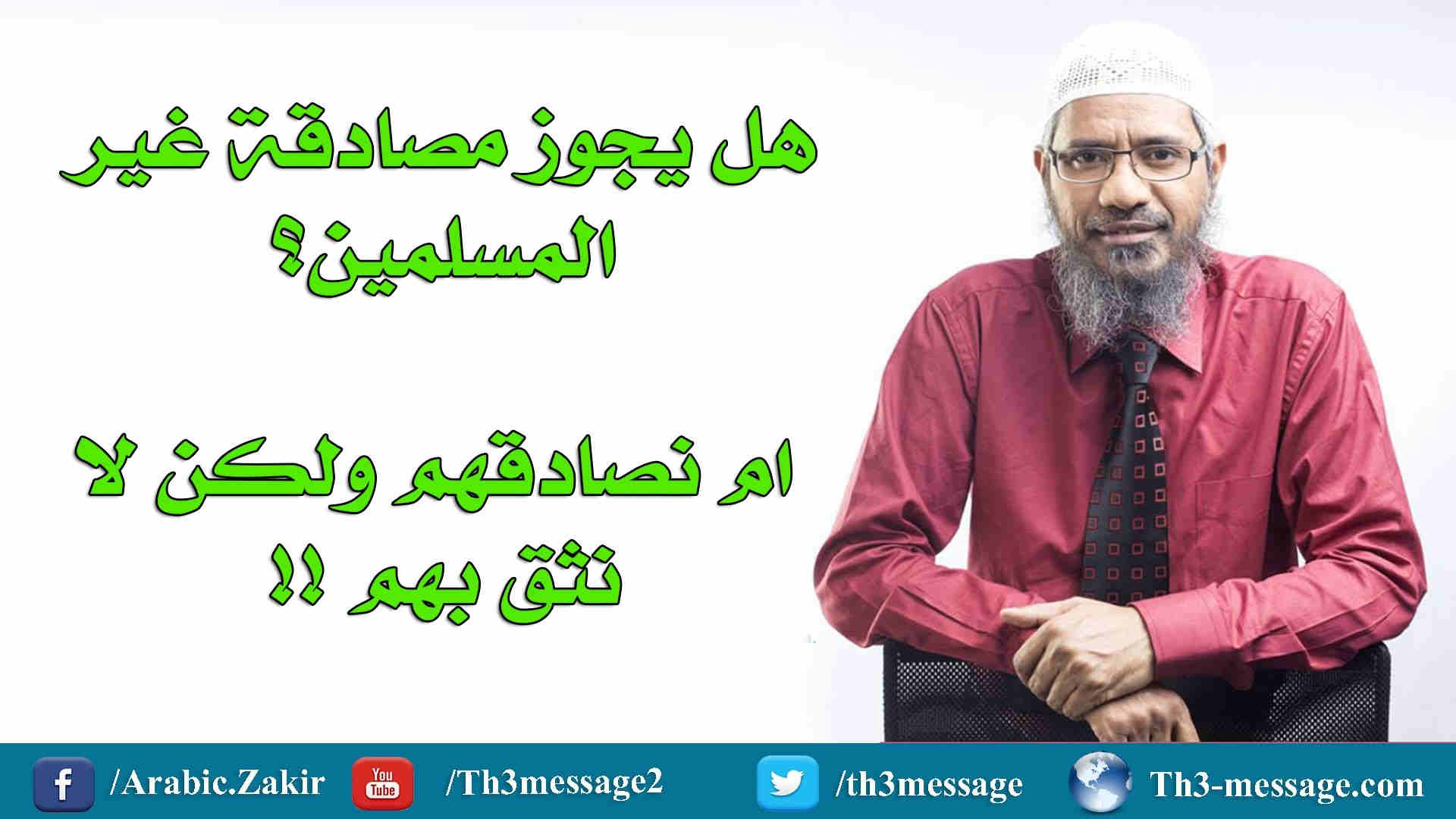 ‫الصداقة مع غير المسلمين - ذاكر نايك Zakir Naik‬‎