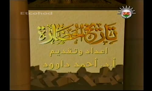 ‫تاريخ الحضارة - د.أحمد داوود الحلقة 15 من 42‬‎  السلسلة الرئعة النادرة