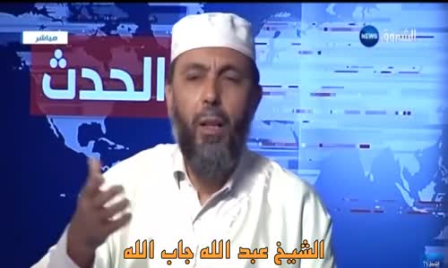 الشيخ عبد الله جاب الله _ بالمفهوم الشرعي بوتفليقة ليس ولي الأمر