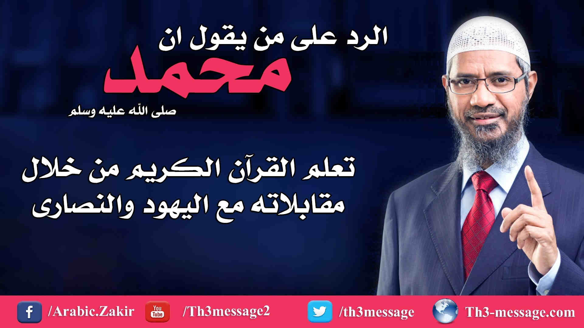 ‫الرد على من يقول ان محمد تعلم القرآن من خلال مقابلاته مع اليهود والنصارى - ذاكر نايك Zakir Naik‬‎ 