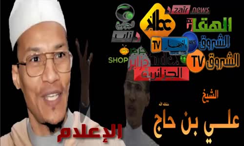  MEDIA  الشيخ علي بن حاج  كلمة جامدة عن السلطة الأولى  الإعلام 