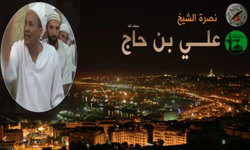  ۞ الشيخ علي بن حاج ۞ ينصح أصحاب القرار ۞ 