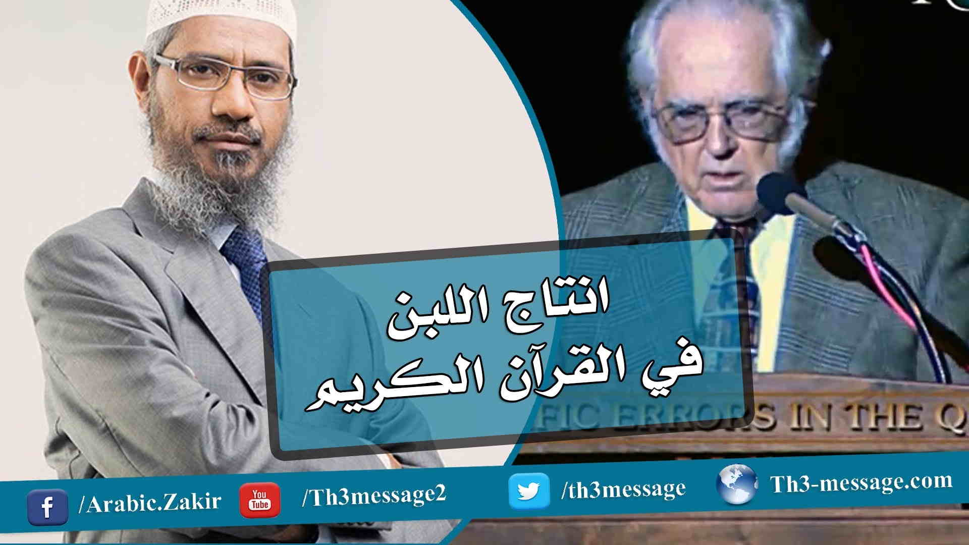 ‫الرد على ويليام كامبل فيما يخص انتاج اللبن في القرآن الكريم - ذاكر نايك Zakir Naik‬‎ 