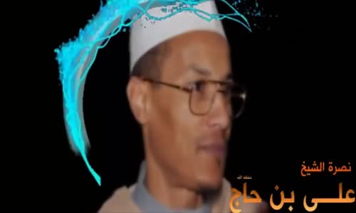  الشيخ علي بن حاج _ سجنا لتحدث الفوضى 