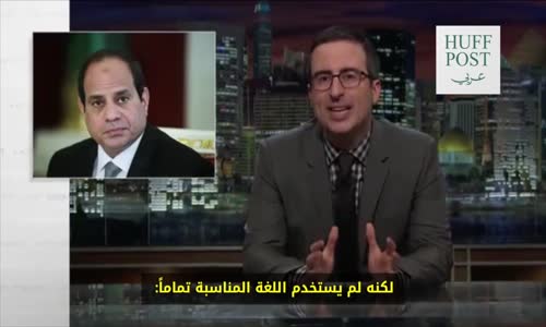  الكوميديان البريطاني الشهير "John Oliver" يسخر من ‫ ‏السيسي‬ ورؤيته الاقتصادية 