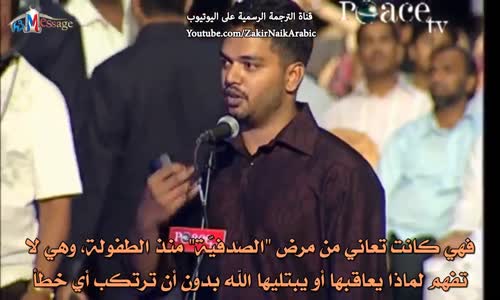 ‫فتاة تسأل _ لماذا يعاقبني الله بالصدفية ؟ -  ذاكر نايك Zakir Naik‬‎ 