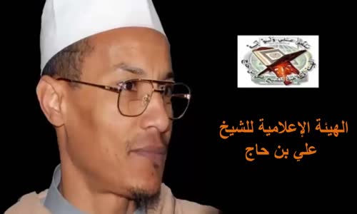  الشيخ علي بن حاج يتحدى الهامل والصحافة ويشير بسبات فابيوس 