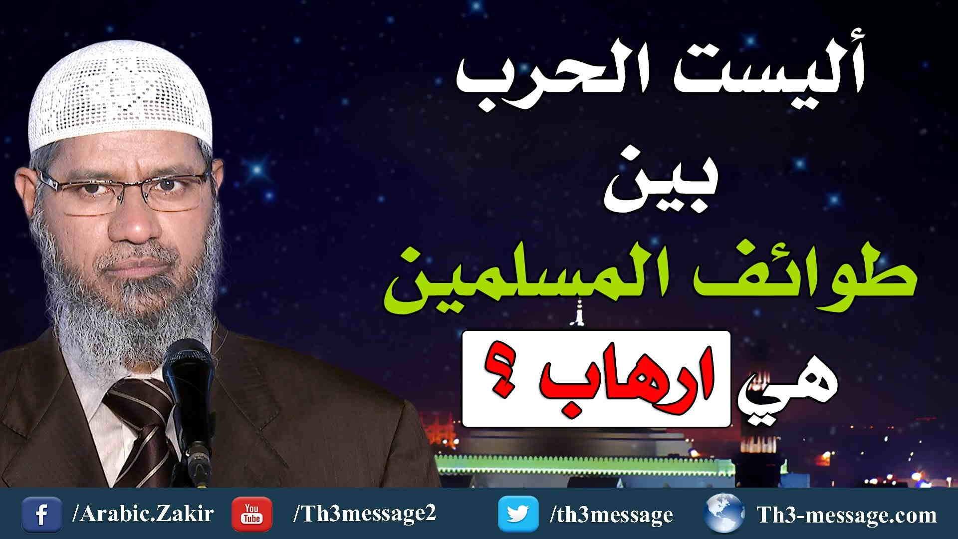 الحرب بين طوائف المسلمين الا تعد ارهاباً ؟ - ذاكر نايك Zakir Naik‬‎