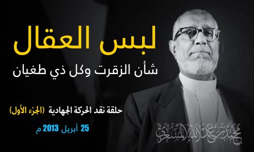 ‫لهذا السبب المطاوعة يكرهون لبس (العقال) - أ. د. محمد #المسعري‬‎