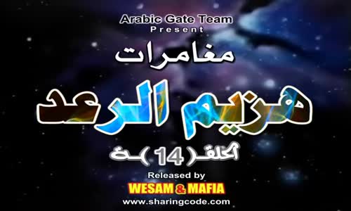 ‫هزيم الرعد الحلقة 14 HQ‬‎