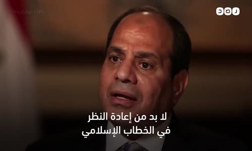 السيسي يجدد اتهامه للإسلام أنه مصدر للتطرف و الإرهاب العالمي 