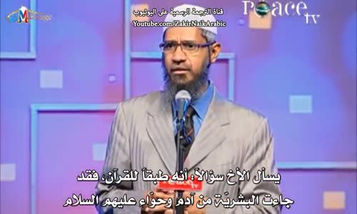 ‫كيف تكاثرت البشرية من آدم و حواء ؟ - ذاكر نايك Zakir Naik‬‎ 