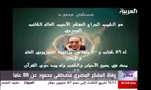 ‫تقرير العربية حول وفاة الدكتور مصطفى محمود‬‎